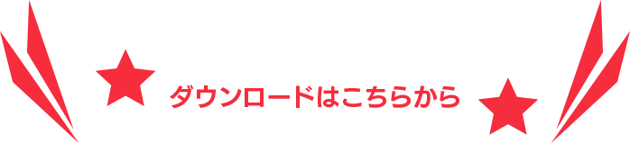 ダウンロードはこちら